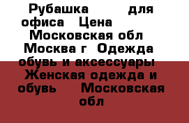 Рубашка bogner для офиса › Цена ­ 1 500 - Московская обл., Москва г. Одежда, обувь и аксессуары » Женская одежда и обувь   . Московская обл.